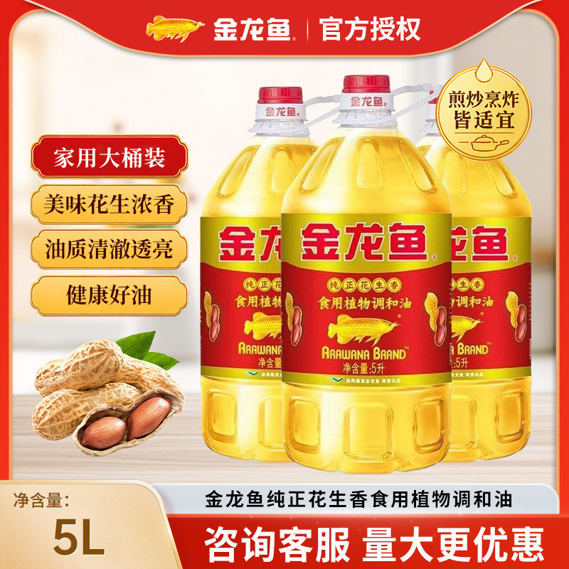 金龙鱼食用油纯正花生香食用植物调和油5L桶装营养健康家用油整箱