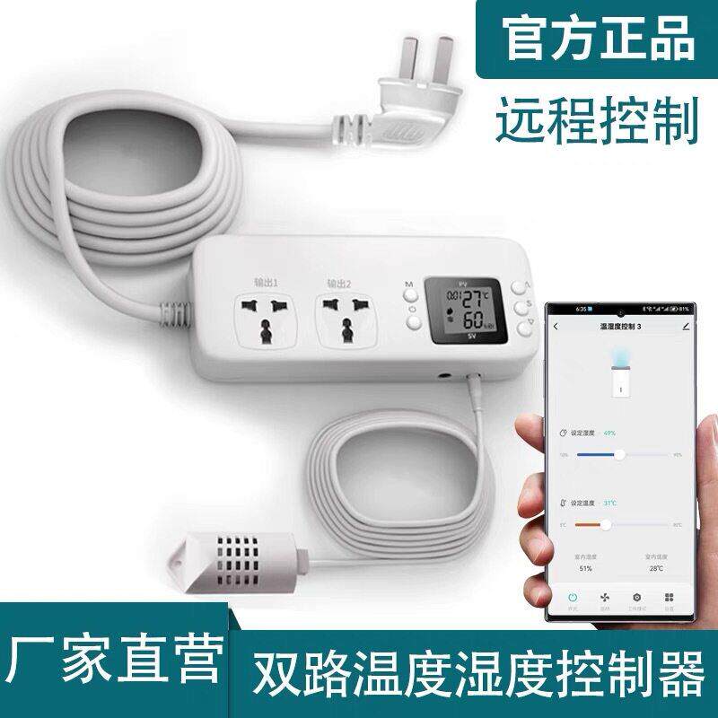 温湿度控制插座湿度控制器加湿除湿涂鸦APP手机远程恒湿大功率