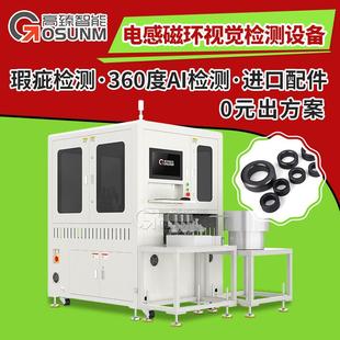 光学筛选机 产品表面CCD视觉检测设备高臻 电感磁环外观尺寸检测