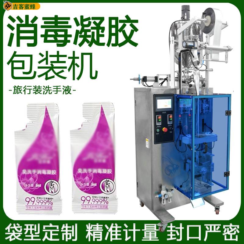 袋装免洗手消毒凝胶包装机旅行装洗手液分装机全自动消毒液包装机