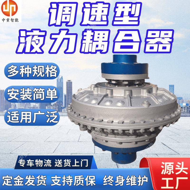YOX-200调速型液力耦合器使用简单安全 易维护调速型液力耦合器