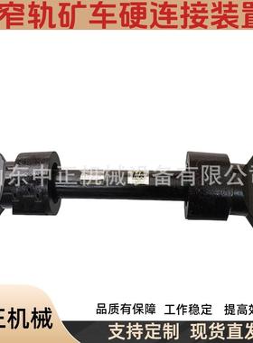 ZCYZ140/1000万向节平板车硬链接装置ZCYZ矿用窄轨车辆硬连接装置