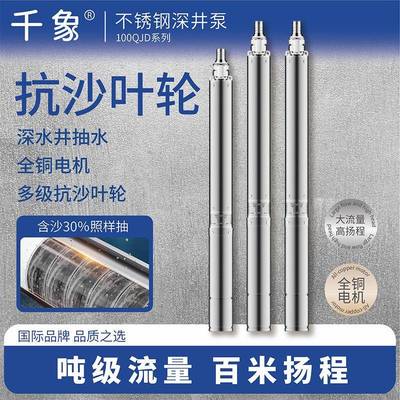 100QJ家用井水抽水泵全铜线深井泵220V高扬程三相380V不锈钢深井