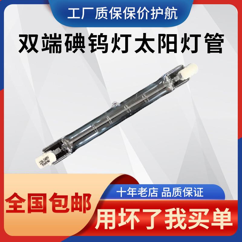 顶头碘钨灯管卤钨灯管烤箱灯烤鸭炉双端太阳灯管200W/300W/500W
