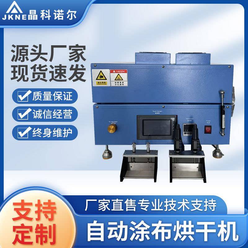 JK-TMJ-200E自动烘干涂布机触摸屏