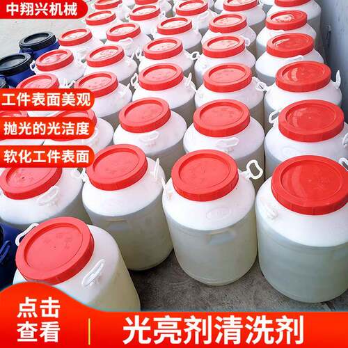 研磨液清洗剂研磨抛光液 光亮剂 振动研磨光亮剂 金属抛光液