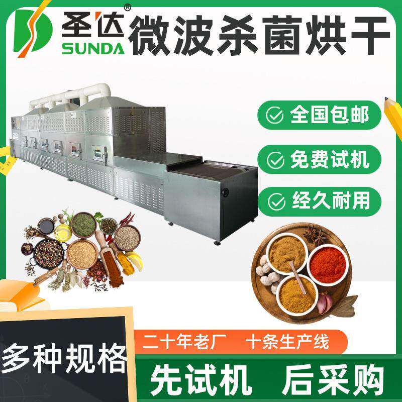 辣椒粉烘干设备花椒粉料低温烘焙机调味料微波干燥杀菌机经久耐用