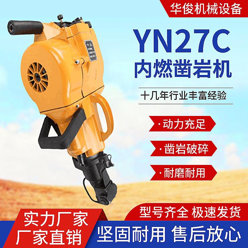 YN27C凿岩机 内燃破碎凿岩一体钻机混凝土岩石劈裂机手持式破碎锤