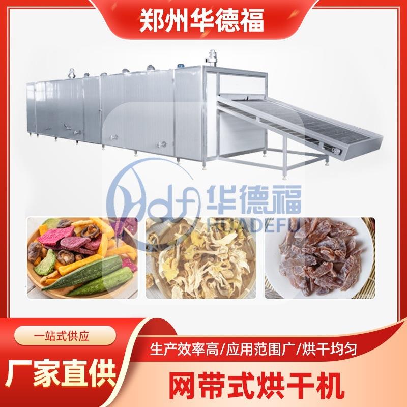 水果干烘干机猕猴桃干果脯脱水干燥设备红薯条红薯干连续干燥机