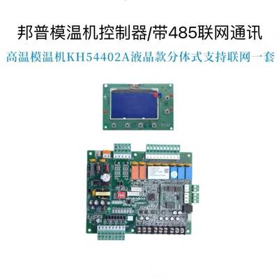 邦普原厂模温机控制板KH54402A高温控制器54402A液晶电路显示板