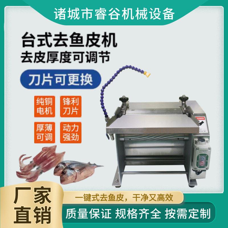 台式去鱼皮机优惠促销全自动304不锈钢多功能鱿鱼扒皮机鱼肉剥皮