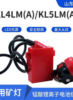 矿灯煤矿工人矿帽专用厂家现货 大容量锂电池 KL4LM(A)矿灯