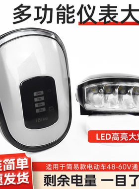 电动车48v-60V通用型多功能仪表总成LED大灯电量显示远近光一体式