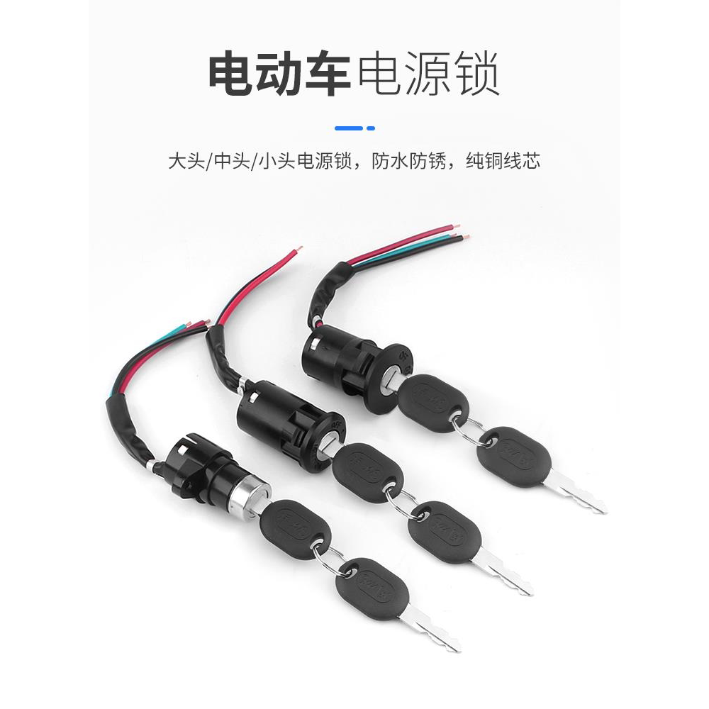 电动车电源锁电门锁大头锁
