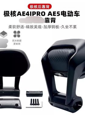 新款适用极核AE4/AE4max电摩款靠背改装配件机械师一体加固加厚
