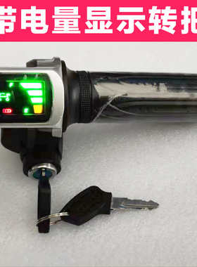电动车转把带电量显示24v转把总成36v48v小型锂电车代驾自行车