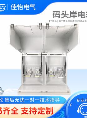 JYDQ-350-3W码头岸电箱防水适用港口码头船舶电柜规格齐全