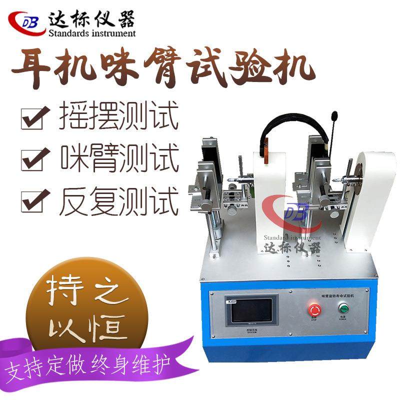 耳机咪摇摆寿命测试机耳机麦臂弯折试验机咪臂杆旋转测试仪器,工业油品/胶粘/化学/实验室用品,其他实验室设备,淘宝优惠券,粉丝福利购,淘宝优惠卷