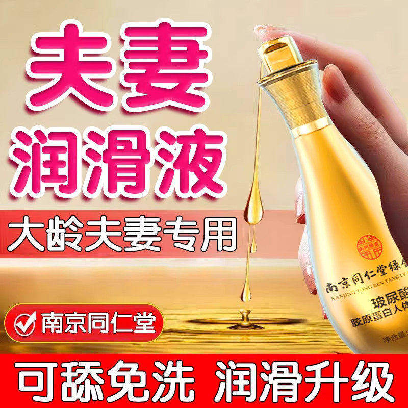 南京同仁堂夫妻同居医用型润滑液男女人专用进口情侣精油