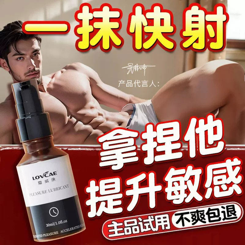 男性高潮快感增强液增加敏感度射私处护理