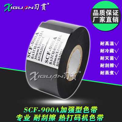 习贯 SCF900A 日期 打码机色带 25 35 30mm*100m 打码带热烫色带