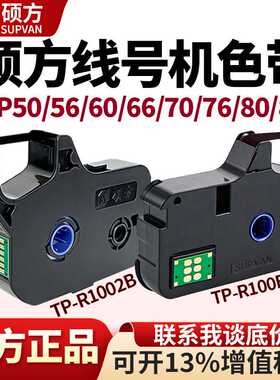 硕方色带TP70 76i 80 86A tp60i线号机R1002B打印热缩号码管碳带