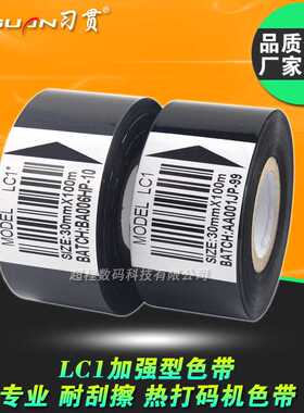 习贯 LC1色带 打码机色带 20 35 25 30mm*100m 打码带 热转印色带