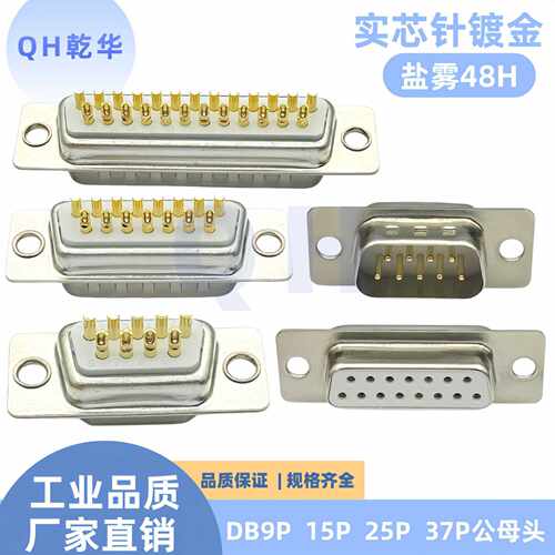 车针DB9 15 25 37PIN公头 母头 工业级 实心针镀金 焊线式 RS232