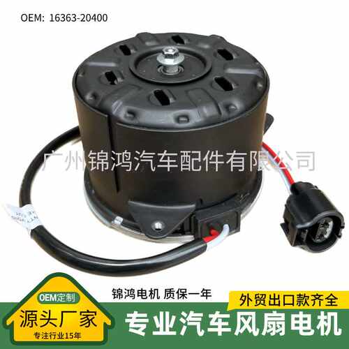汽车16800系列风扇电机马达16363-20400 12V 168000-5790