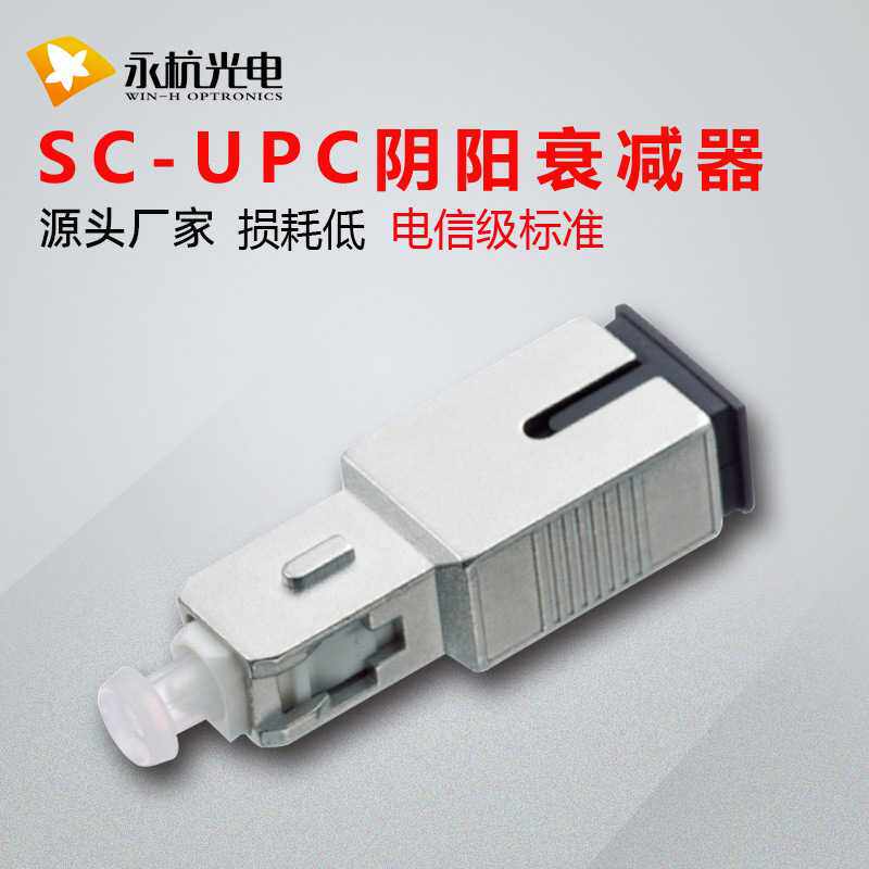 永杭光电 SC/UPC-5DB阴阳式衰减器SC光纤连接器法兰光衰器