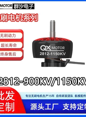 QX-MOTOR群汐 2812 900KV 1150KV无刷电机 FPV 穿越机马达