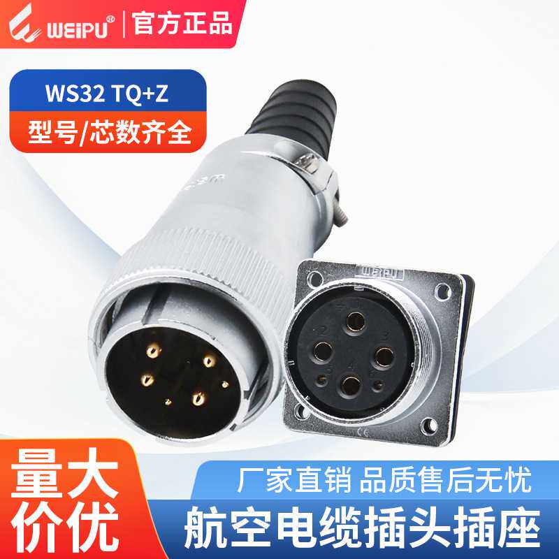 威浦直供航空插头WS32TQ插头Z方形法兰座2-9芯防水IP67连接器