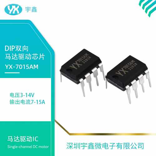 YX-7015AM双向14V电机驱动芯片玩具车马达ICDIP8元器件嵌入式原装