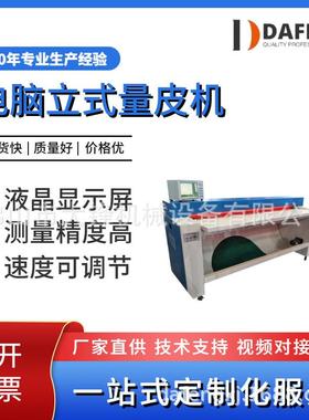 电脑立式量皮机测皮机皮革复核机量革机皮革机械设备厂家直供