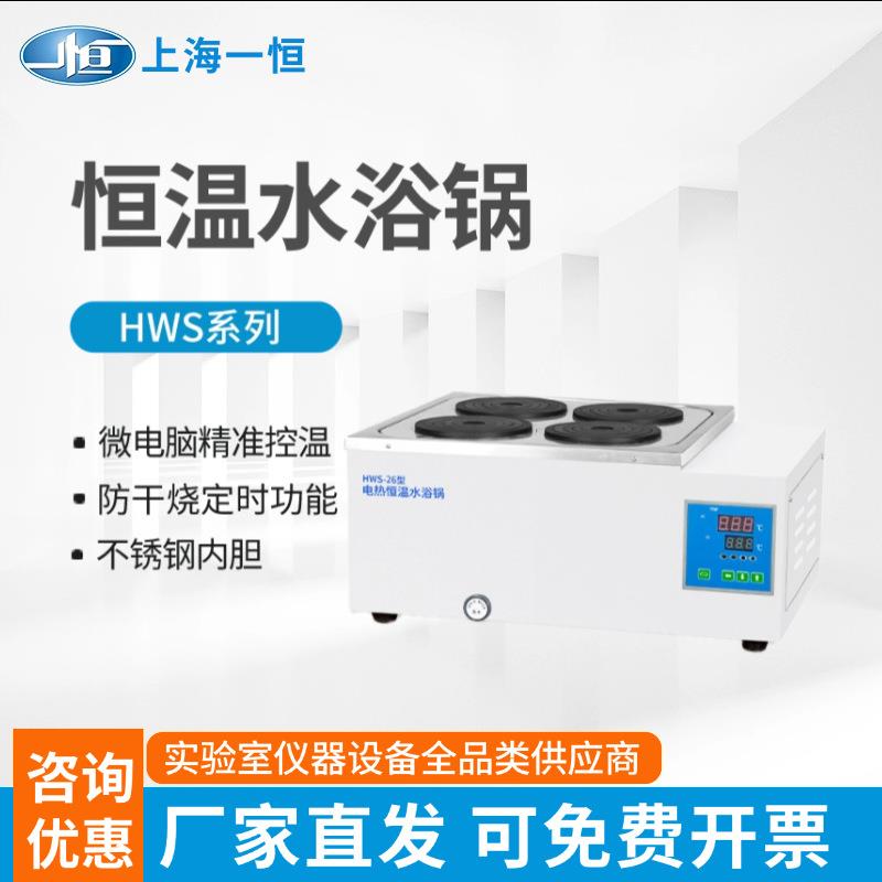 上海HWS-24电热恒温水浴锅双列恒温水浴实验室数显水浴加热