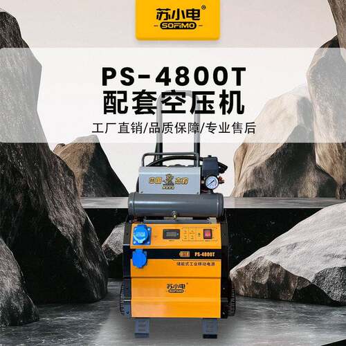 苏小电储能移动电源220V/500W大功率大容量PS-4800T机器带空压机