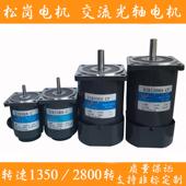 松岗单相光轴交流调速定速电机微型无级变速正反1350转马达220V