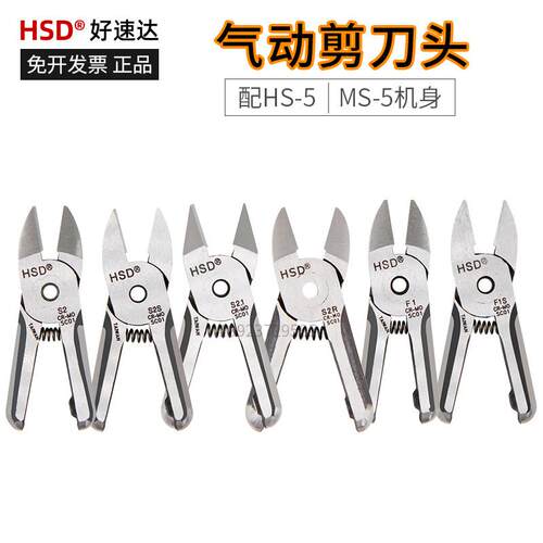 HSD气动剪电子元件脚金属剪S2S/S2.1/S2R双刃刀头F1S塑胶水口剪钳