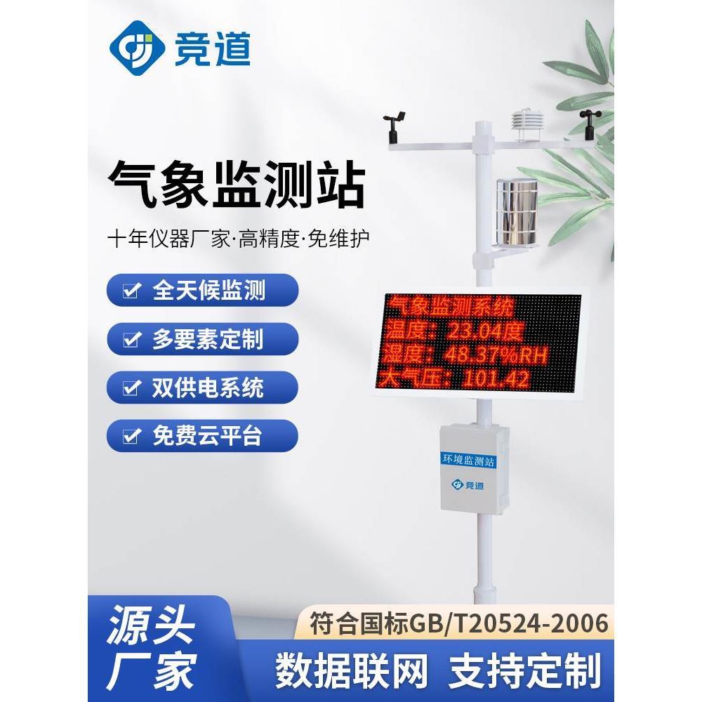 小型气象监测站自动温湿度雨量风速向辐射智慧农业校园室外观测仪