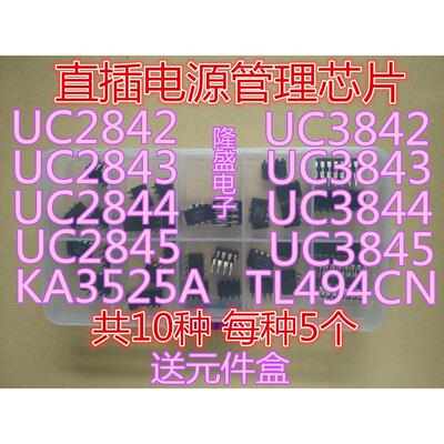 UC2842-2845 UC3842-3845 KA3525A TL494 液晶电源开关直插芯片包
