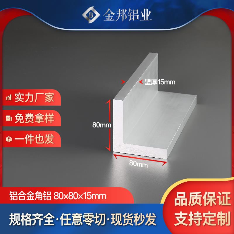 铝合金角铝80*80*15mm 等边L型硬质角铝挤型材料工业建筑包边护角