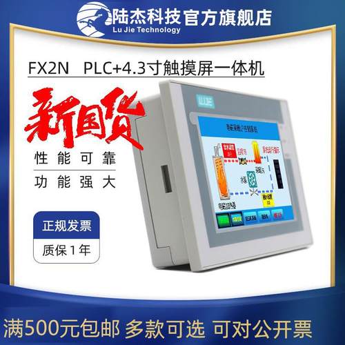 陆杰PLC4.3寸触摸屏一体机MS2N1208MT双485国产工控板触控屏FX2N