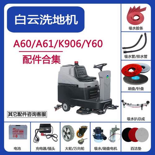 白云意美A60/A61/K906/Y60洗地机配件吸水胶条刮水皮条刷盘毛刷