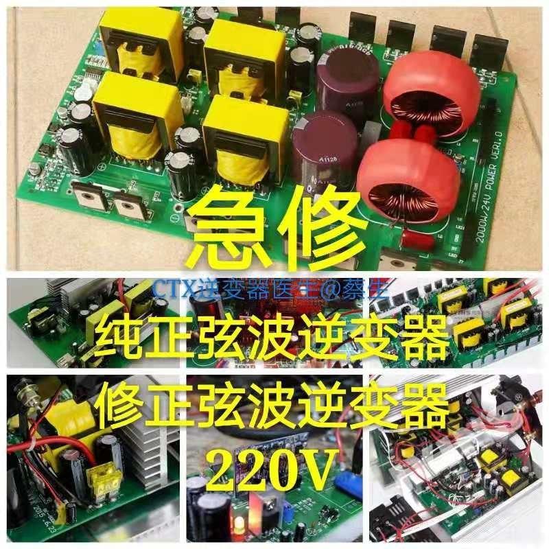 修理各种12V24V48V60V72V太阳能家用车载电源转换220V逆变器维修