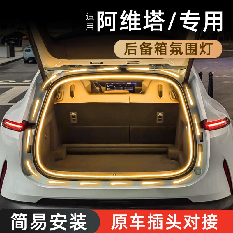 阿维塔07后备箱灯12流水气氛灯11尾箱照明灯06迎宾灯车内装饰配件
