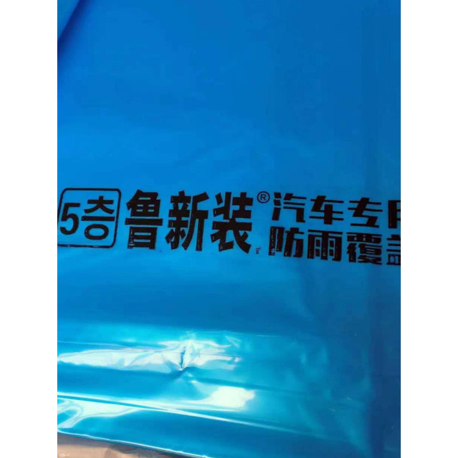 鲁新装蓝绿双色14丝加厚货车专用防雨膜塑料膜拉力超强防雨防晒