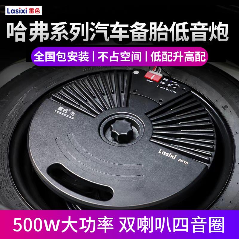 哈弗系列车载备胎低音炮H6大狗H9H6S初恋F7F7S音响改装M6专用超薄
