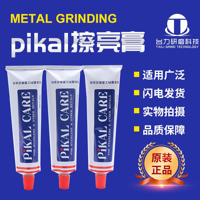 原装日本PIKAL CARE金属擦亮膏派克抛光除锈擦铜研磨液皮卡研磨膏