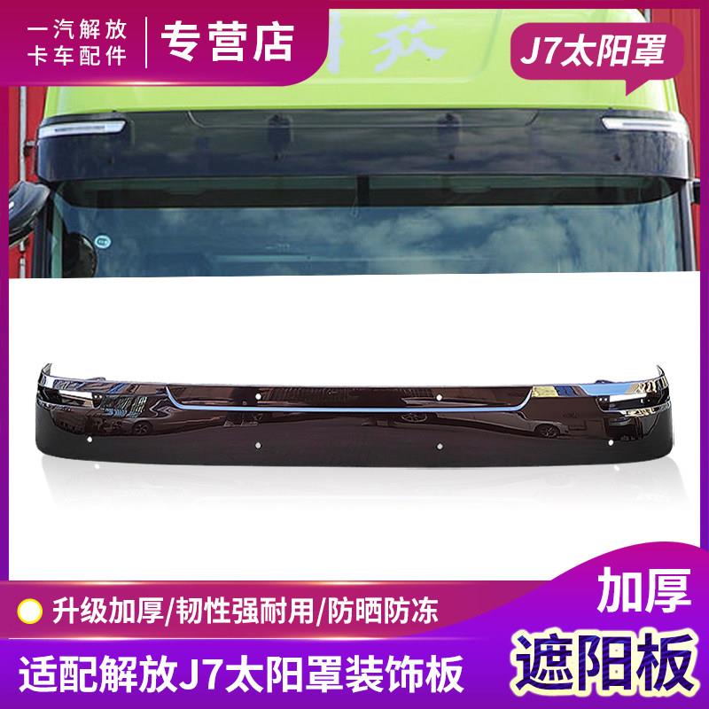 适用一汽解放J7遮阳板加厚驾驶室前太阳罩挡风玻璃遮阳板货车配件