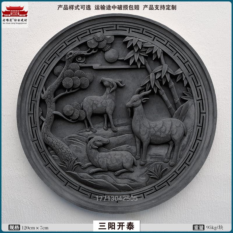 三阳开泰圆形彷古砖雕新中式庭院照壁影壁背景墙古建浮雕壁画装饰